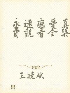 永远恋爱真美免费观看全集