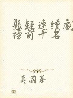 悬疑连续剧排行榜前十名