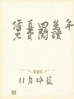 修真四万年原文免费阅读