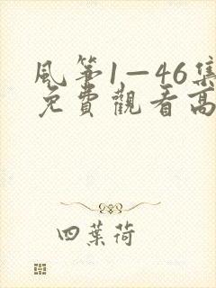 风筝1—46集免费观看高清版