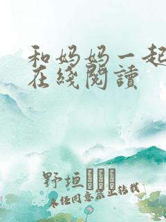 和妈妈一起小说在线阅读