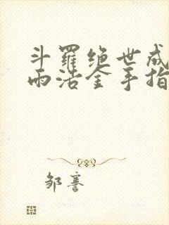 斗罗绝世成了霍雨浩金手指免费阅读