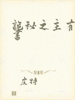 诡秘之主有声听书