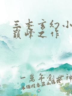 三本玄幻小说的巅峰之作