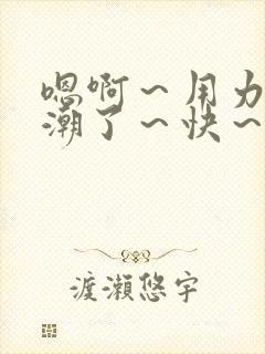 嗯啊～用力～高潮了～快～啊男男