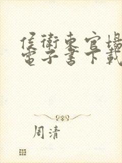 侯卫东官场笔记电子书下载