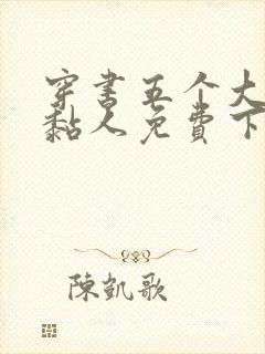 穿书五个大佬太黏人免费下载txt