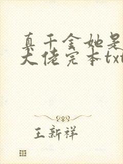 真千金她是全能大佬完本txt下载