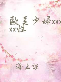 欧美少妇xxxxx性