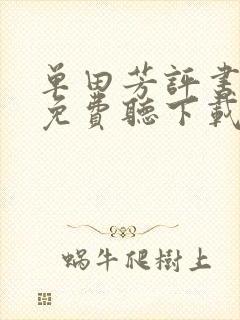 单田芳评书大全免费听下载童林传