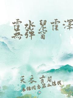 霍水儿霍泽小说无弹窗