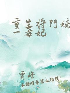 重生将门嫡女第一毒妃