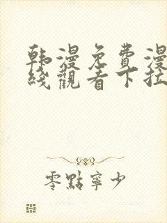 韩漫免费漫画在线观看下拉式漫画网站免费