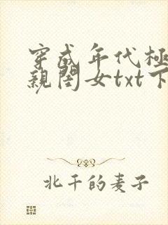 穿成年代极品他亲闺女txt下载