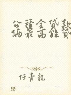 公积金贷款夫妻俩最高能贷多少