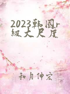 2023韩国r级大尺度