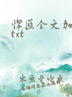 悍匪全文加番外txt