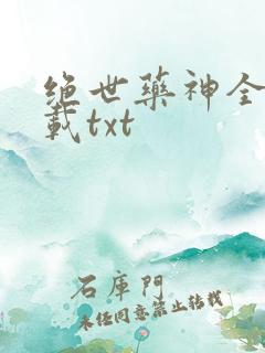 绝世药神全本下载txt