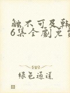 触不可及韩剧16集全剧免费观看最新版