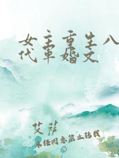 女主重生八零年代军婚文