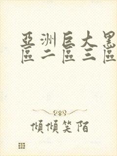 亚洲巨大黑人一区二区三区