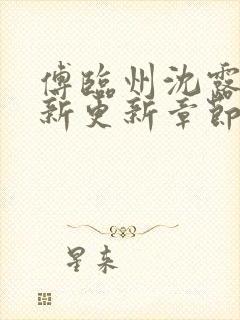 傅临州沈露薇最新更新章节笔趣阁更