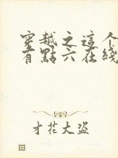 穿越之这个皇子有点六在线观看