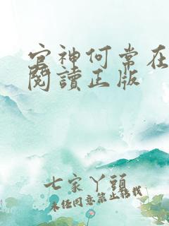 官神何常在免费阅读正版