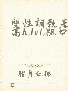 双性调教老师(高h,1v1,粗口调教)