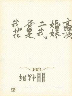 我爸二婚高冷校花是我妹演员表