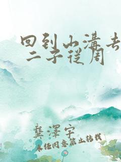 回到山沟去种田 二子从周