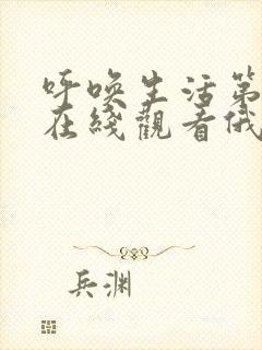 呼唤生活第二季在线观看俄剧网