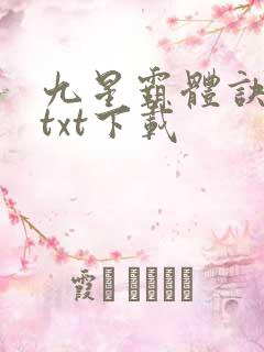 九星霸体诀免费txt下载