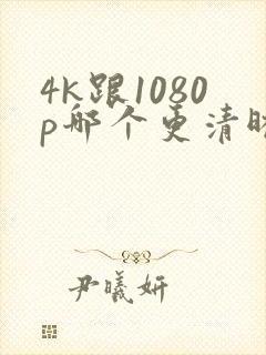 4k跟1080p哪个更清晰