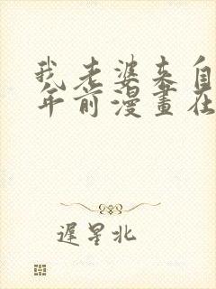 我老婆来自一千年前漫画在线观看第六话