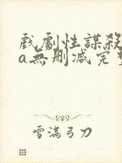 戏剧性谋杀ova无删减完整版