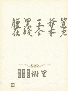 腹黑王爷嚣张妃在线全本免费阅读