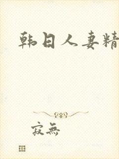 韩日人妻精品