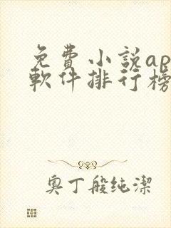 免费小说app软件排行榜第一名