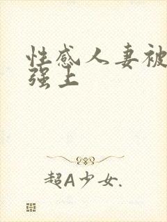 性感人妻被上司强上