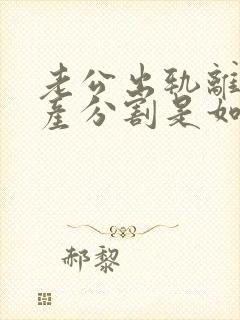 老公出轨离婚财产分割是如何的