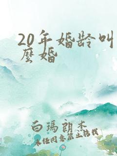 20年婚龄叫什么婚