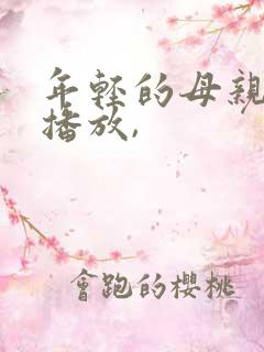 年轻的母亲在线播放,