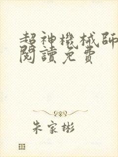 超神机械师全文阅读免费