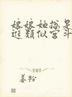 娘娘她总是不上进类似宫斗小说