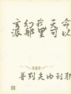 玄幻我天命大反派那里可以看