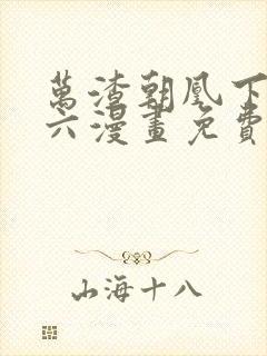 万渣朝凰下拉式六漫画免费