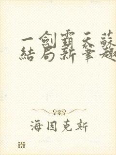 一剑霸天苏信大结局新笔趣阁