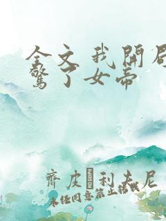 全文 我开局震惊了女帝