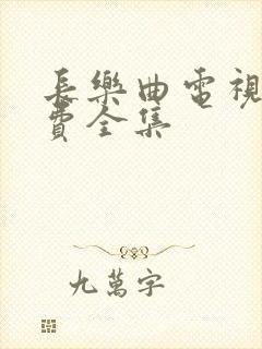 长乐曲电视剧免费全集